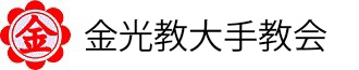 金光教大手教会